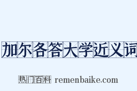 加尔各答大学近义词是什么意思的图片